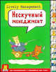 Нескучный менеджмент. Для руководителей и стремящихся ими стать, Мазур И. И., Шапиро В.Д. 