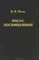 Иисус Посвященный, Б. В. Пилат 