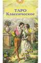 Таро Классическое (руководство + карты) (+ ), 