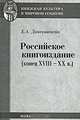 Российское книгоиздание (конец XVIII - XX века), Е. А. Динерштейн 