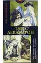 Таро "Декамерон" (на русском языке), 