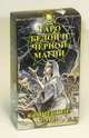 Карты гадальные "Таро Белой и Черной магии" (+ инструкция), Пейс Джина М. 