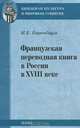 Французская переводная книга в России в XVIII века, Баренбаум Иосиф Евсеевич 