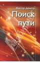 Поиск пути, Деметр Виктор 