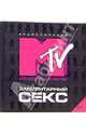 Элементарный секс №1: Энциклопедия MTV, Костенкова М., Дерюгин Е. 
