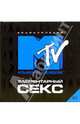 Элементарный секс #2. Энциклопедия MTV. (синяя), Костенкова Марьяна, Дерюгин Евгений 