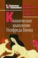 Клиническое мышление Уилфреда Биона, Джоан Симингтон, Невилл Симингтон 
