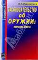 Законодательство об оружии: вопросы и ответы, Курноскина Ольга 