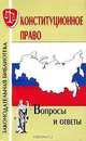Конституционное право. Вопросы и ответы, 