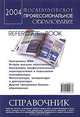 Послевузовское профессиональное образование 2004. Справочник (МВА, второе высшее образование, магистратура, аспирантура и докторантура, программы переподготовки и повышения квалификации, другие программы бизнес-образования), 