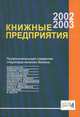 Книжные предприятия - 2002/2003. Профессиональный справочник (Серия "МетаКнига"), 