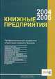 Книжные предприятия 2004/2005. Профессиональный справочник операторов книжного бизнеса, 