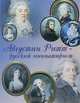 Августин Ритт - русский миниатюрист, Г. Н. Комелова 