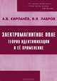 Электромагнитное поле. Теория идентификация и ее применение. 2-е изд. Кирпанев А.В., Лавров В.Я., Кирпанев Алексей Владимирович 