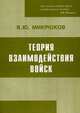 Теория взаимодействия войск, Микрюков Василий Юрьевич 