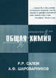 Общая химия: Учебное пособие, Р. Р. Салем, А. Ф. Шароварников 