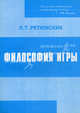 Философия игры, Ретюнский Лариса Тимофеевна 