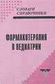 Фармакотерапия в педиатрии, С. Ш. Шамсиев, Ф. С. Шамсиев, В. А. Еренков 