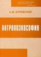 Антропоэкософия. Теория антропогеосферы (сущность, морфология, структура, динамика, история). - 2-е изд., Буровский Андрей Михайлович 
