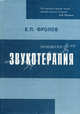 Звукотерапия. Физиологический, психоэмоциональный, медицинский и социальный аспекты голоса и слова, Фролов Евгений Петрович 