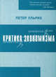 Критика экономизма, Петер Ульрих 