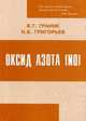 Оксид азота (NO). Новый путь к поиску лекарств: Монография, Григорьев Николай Борисович 
