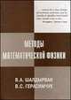 Методы математической физики. Учебное пособие, В. А. Шалдырван, В. С. Герасимчук 