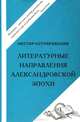 Литературные направления Александровской эпохи. - 3-е изд., Котляревский Нестор 
