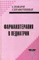 Фармакотерапия в педиатрии. - 3-е изд. (Серия:'Словари-справочники'), Еренков В.А., Шамсиев С.Ш., Шамсиев Ф.С. 