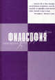 Философия: Учебник (под ред. Фокиной З.Т.) - 2-е изд., Немировская Л.З., Фокина З.Т., Скворцова Л.М. и др. 