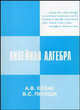 Линейная алгебра - 2-е изд., перераб. и доп., А. В. Козак, В. С. Пилиди 