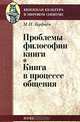 Проблемы философии книги. Книга в процессе общения, М. Н. Куфаев 