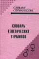 Словарь генетических терминов. Около 3 000 статей, Супотницкий Михаил Васильевич 