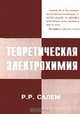 Теоретическая электрохимия. Начало теории, Р. Р. Салем 