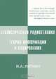 Статическая радиотехника. Теория информации и кодирования, И. А. Липкин 