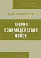 Теория взаимодействия войск, В. Ю. Микрюков 