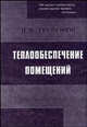 Теплообеспечение помещений (повышение качества жизнеобеспечения): Учебное пособие. - 3-е изд., Гребенюк В.Ф. 