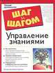Управление знаниями. Полное руководство, Мелисси Клеммонс Румизен 