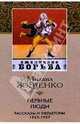 Нервные люди. Рассказы и фельетоны 1925 - 1927 гг., Зощенко Михаил Михайлович 