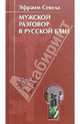Мужской разговор в русской бане, Севела Эфраим 