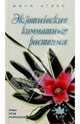 Экзотические комнатные растения. Виды, уход, разведение. Мини-атлас, 