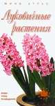 Луковичные растения. Виды, уход, разведение. Мини-атлас, Жакова Ольга 