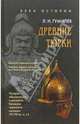 Древние тюрки, Гумилев Лев Николаевич 