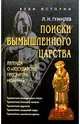 Поиски вымышленного царства (Легенда о "Государстве пресвитера Иоанна"), Гумилев Лев Николаевич 