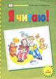 Я читаю! Тетради по чтению к "Азбуке". 1 класс. В 3-х частях. Часть 3, Кира Белорусец, Наталия Васильевна Нечаева 