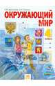 Мы и окружающий мир: Учебник для 4 класса четырехлетней начальной школы: В 2 ч.: Ч. 2. - 2-е изд., испр., доп., Дмитриева Нинель Яковлевна, Казаков Аркадий Николаевич 