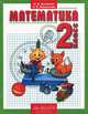 Математика: Учебник для 2-го класса, И. И. Аргинская, Е. И. Ивановская 