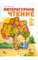 Литературное чтение: Учебник для 2 класса четырехлетней начальной школы: В 2 ч.: Ч. 1 (система развивающего обучения Занкова Л.В.) /Под ред. Чураковой Н.А. - 3-е изд., испр., Чуракова Наталия Александровна, Свиридова Виктория Юрьевна 