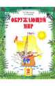 Окружающий мир: Учебник для 2 класса четырехлетней начальной школы (система развивающего обучения Занкова Л.В. Ч.1.- 3-е изд., испр., доп., Дмитриева Нинель Яковлевна, Казаков Аркадий Николаевич 
