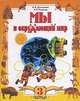 Окружающий мир. Учебник. 3 класс. В 2-х частях. Часть 1. ФГОС, Дмитриева Нинель Яковлевна, Казаков Аркадий Николаевич 